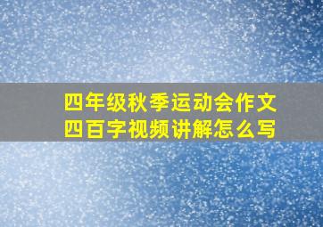 四年级秋季运动会作文四百字视频讲解怎么写