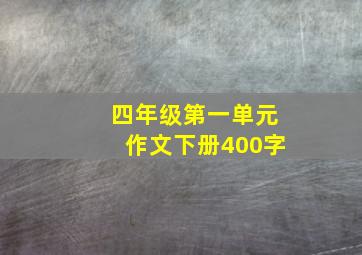 四年级第一单元作文下册400字