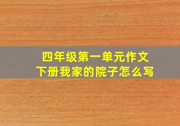 四年级第一单元作文下册我家的院子怎么写