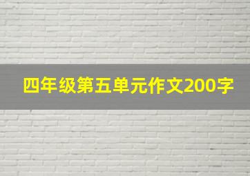 四年级第五单元作文200字