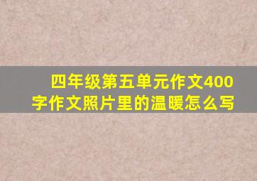 四年级第五单元作文400字作文照片里的温暖怎么写