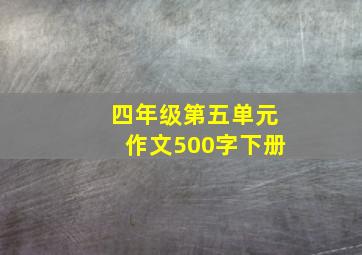 四年级第五单元作文500字下册