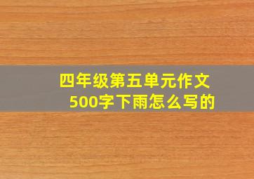 四年级第五单元作文500字下雨怎么写的