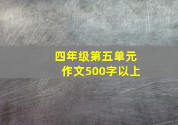 四年级第五单元作文500字以上