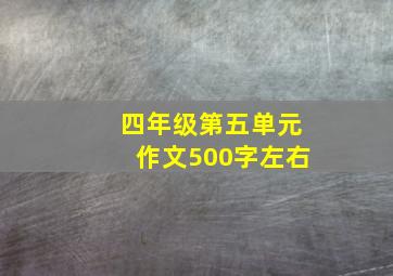 四年级第五单元作文500字左右