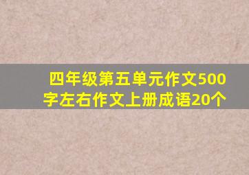 四年级第五单元作文500字左右作文上册成语20个