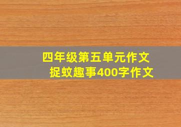 四年级第五单元作文捉蚊趣事400字作文