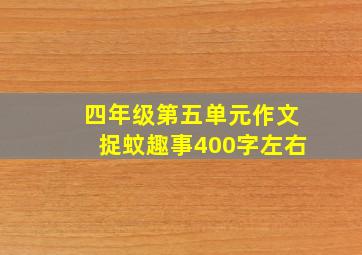 四年级第五单元作文捉蚊趣事400字左右