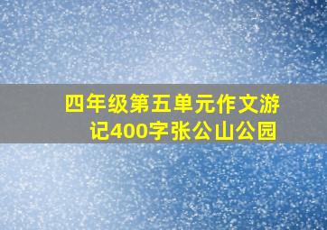 四年级第五单元作文游记400字张公山公园