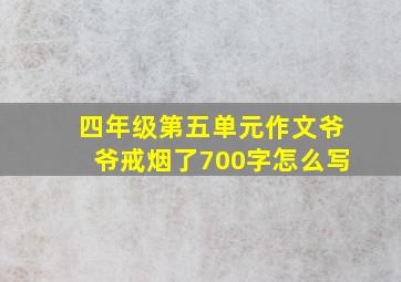 四年级第五单元作文爷爷戒烟了700字怎么写