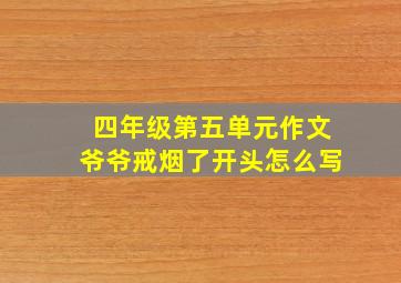 四年级第五单元作文爷爷戒烟了开头怎么写