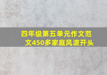 四年级第五单元作文范文450多家庭风波开头