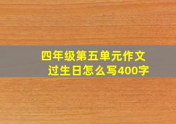 四年级第五单元作文过生日怎么写400字