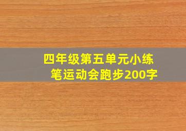 四年级第五单元小练笔运动会跑步200字