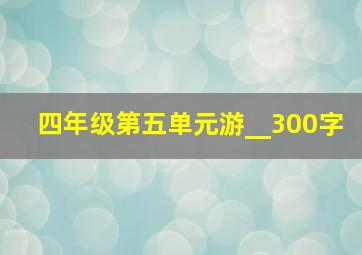 四年级第五单元游__300字