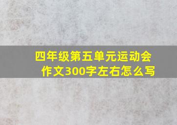 四年级第五单元运动会作文300字左右怎么写