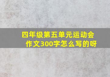 四年级第五单元运动会作文300字怎么写的呀