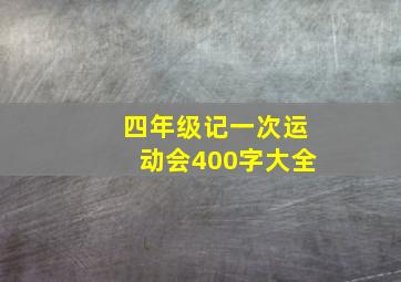 四年级记一次运动会400字大全