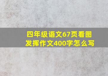 四年级语文67页看图发挥作文400字怎么写