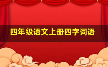 四年级语文上册四字词语