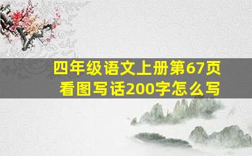 四年级语文上册第67页看图写话200字怎么写