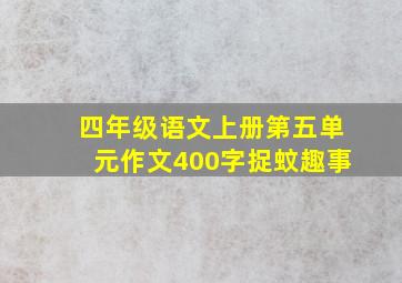 四年级语文上册第五单元作文400字捉蚊趣事