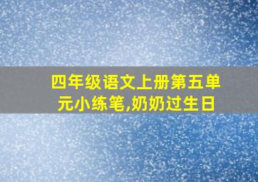 四年级语文上册第五单元小练笔,奶奶过生日