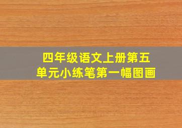 四年级语文上册第五单元小练笔第一幅图画