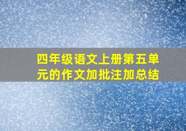 四年级语文上册第五单元的作文加批注加总结