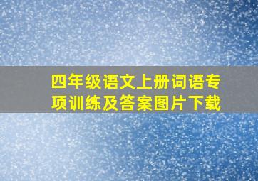 四年级语文上册词语专项训练及答案图片下载