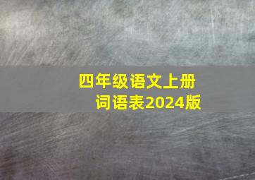 四年级语文上册词语表2024版