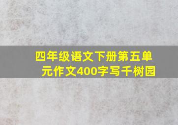 四年级语文下册第五单元作文400字写千树园