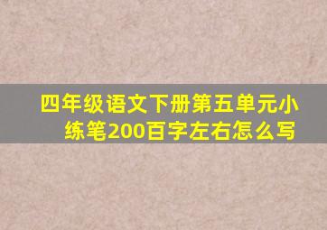 四年级语文下册第五单元小练笔200百字左右怎么写