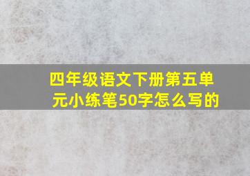 四年级语文下册第五单元小练笔50字怎么写的