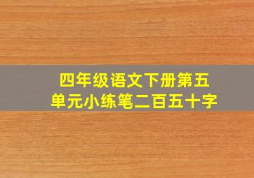 四年级语文下册第五单元小练笔二百五十字