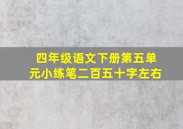 四年级语文下册第五单元小练笔二百五十字左右