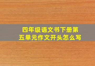 四年级语文书下册第五单元作文开头怎么写