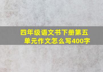 四年级语文书下册第五单元作文怎么写400字