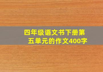 四年级语文书下册第五单元的作文400字