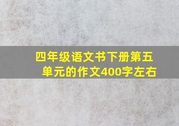 四年级语文书下册第五单元的作文400字左右