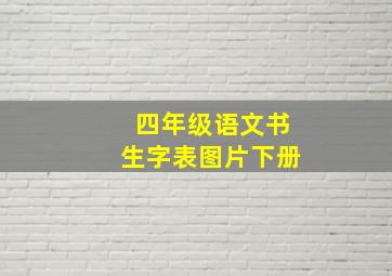 四年级语文书生字表图片下册