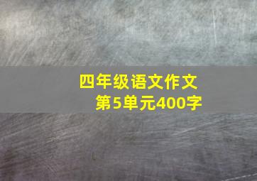 四年级语文作文第5单元400字