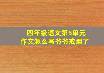 四年级语文第5单元作文怎么写爷爷戒烟了