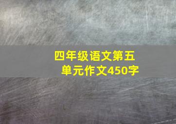 四年级语文第五单元作文450字