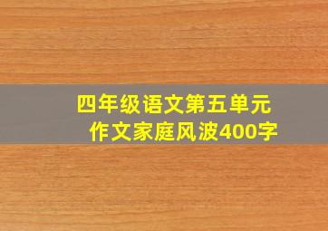 四年级语文第五单元作文家庭风波400字