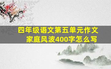 四年级语文第五单元作文家庭风波400字怎么写