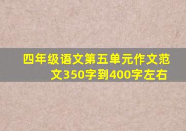 四年级语文第五单元作文范文350字到400字左右