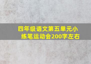 四年级语文第五单元小练笔运动会200字左右