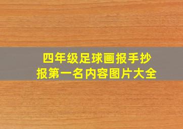 四年级足球画报手抄报第一名内容图片大全