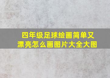 四年级足球绘画简单又漂亮怎么画图片大全大图